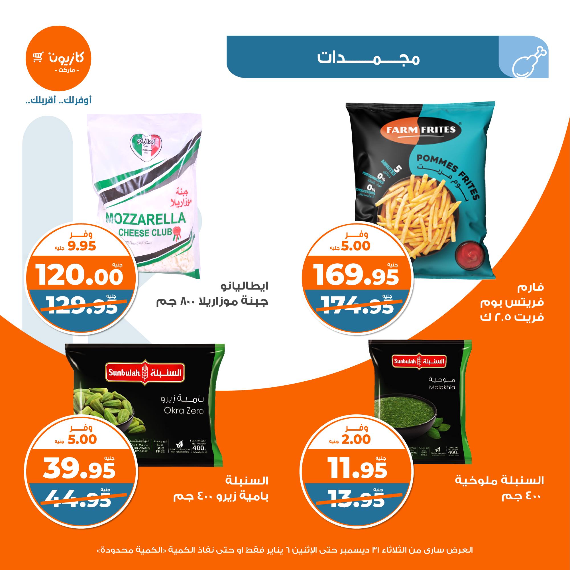 kazyon offers from 31dec to 5jan 2025 عروض كازيون من 31 ديسمبر حتى 5 يناير 2025 صفحة رقم 21